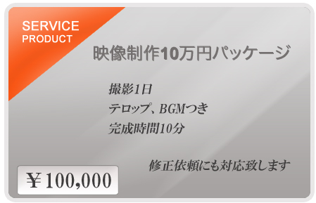 10万円パッケージ